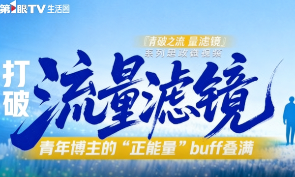 打破流量滤镜 青年博主的“正能量”buff叠满