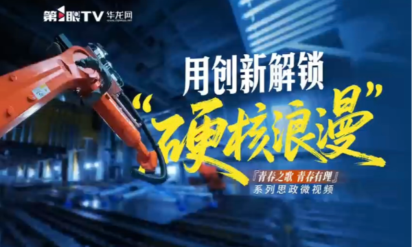 用创新解锁“硬核浪漫”