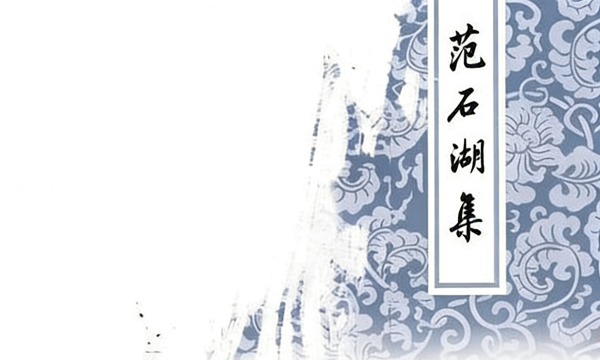 范成大途经小川北路 诗兴大发写下24篇诗文