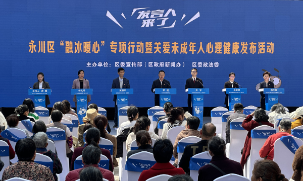 发言人来了——永川“融冰暖心”专项行动发布 聚焦未成年人心理健康守护