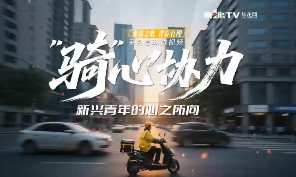 “骑”心协力 新兴青年的心之所向