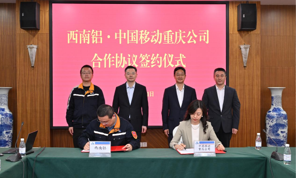 中国移动重庆公司与西南铝签署战略合作协议