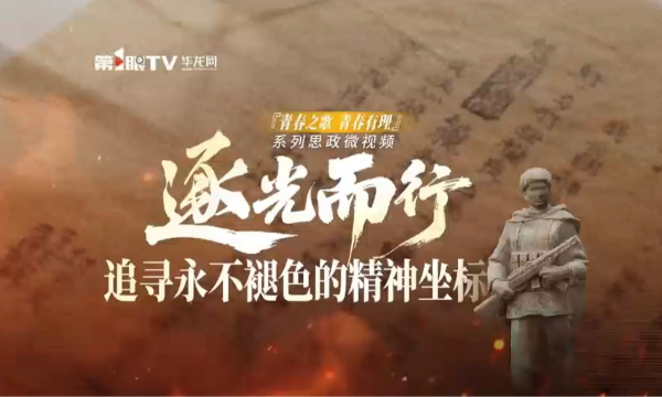 逐光而行 追寻永不褪色的精神坐标