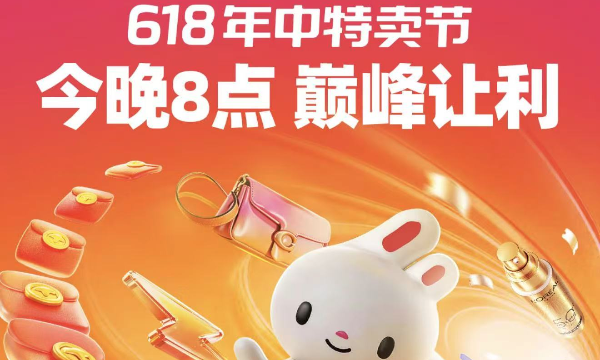 唯品会618最后狂欢今晚8点上线，年中爆省基于大促最低价再打折