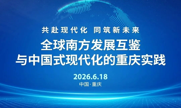 “中国式现代化的世界意义”国际研讨活动即将在渝启幕