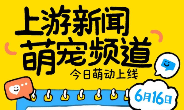 @“毛孩子”家长们 快来上游新闻，加入萌宠朋友圈