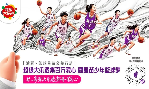 未中奖，也发光！请你用一张大乐透为少年投出“公益三分球”