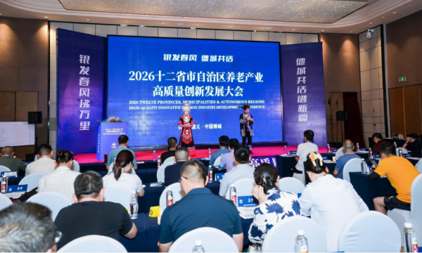 十二省市养老产业代表齐聚 共探银发经济高质量发展新路径