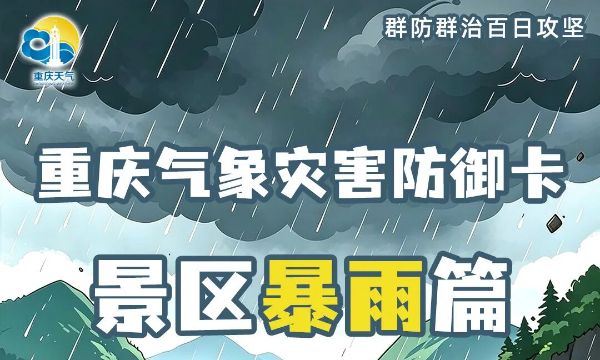 群防群治百日攻坚·科普｜重庆气象灾害防御卡——景区暴雨篇