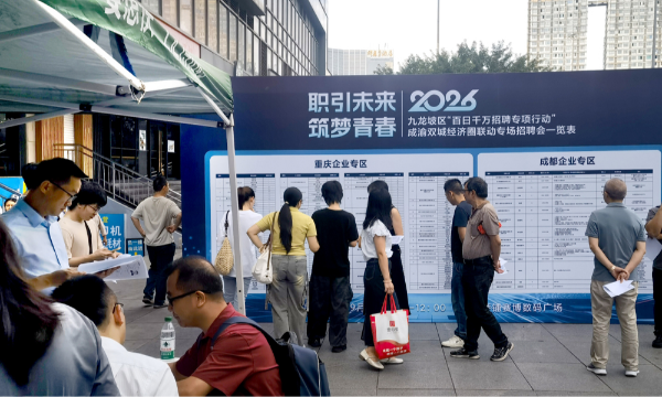 川渝携手搭台促就业  百日千万招聘成渝联动专场在九龙坡区石桥铺举行