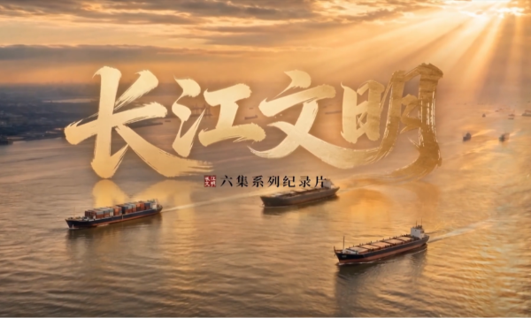 9月13日开播！六集系列纪录片《长江文明》将在中央广播电视总台纪录频道和重庆卫视播出
