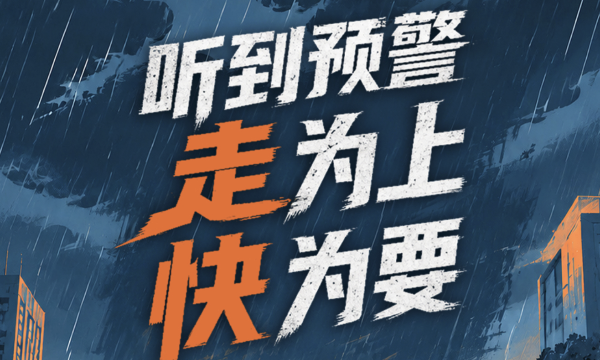 群防群治•百日攻坚 | 暴雨来了别大意，房前屋后要警惕